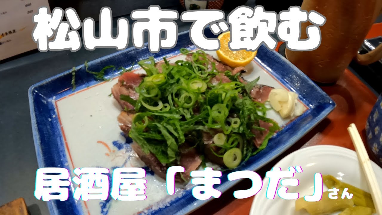 居酒屋「まつだ」さんで楽しく飲み会！