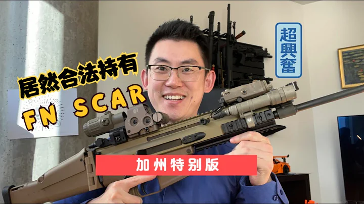4🈷️1号 加州合法版的FN SCAR！！！ - 天天要闻
