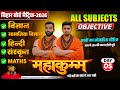 🔥 Bihar Board Matric 2026 | All Subjects Objective महाकुम्भ सीरिज | Day–05