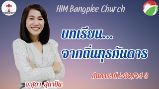 คำเทศนา : บทเรียนจากถิ่นทุรกันดาร