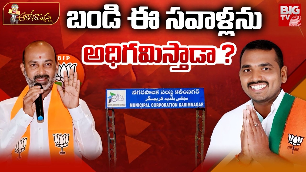 బండి ఈ సవాళ్లను అధిగమిస్తాడా ? Bandi Sanjay | Karimnagar Mayor | Telangana BJP | BIG TV