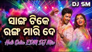 New Odia Holi DJ - Ranga Mari De | High Bass Dance Mix | Odia Holi DJ Mix 2026 | Odia DJ | DJ SM Mix