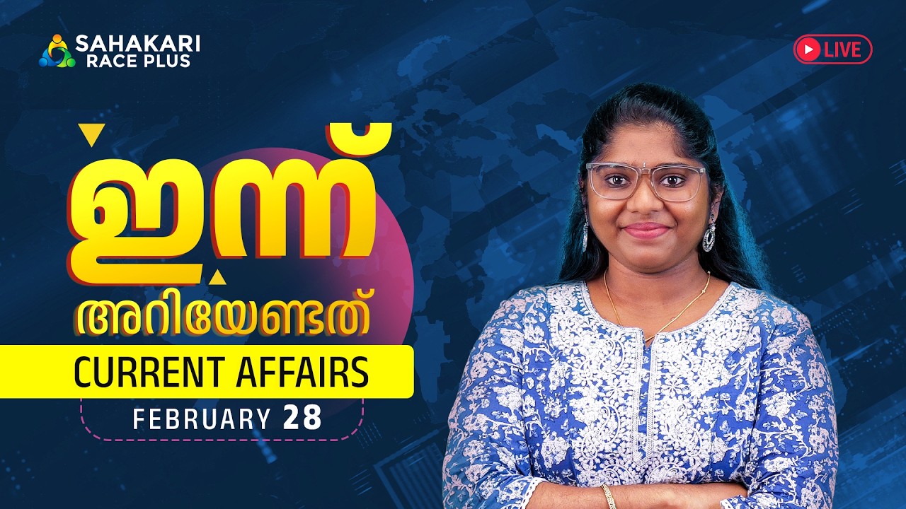 Daily Current Affairs | Kerala PSC | Sahakari Race Plus | FEBRUARY 28