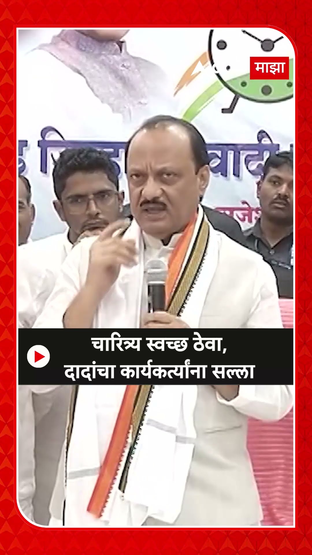 Beed Ajit Pawar : चारित्र्य स्वच्छ ठेवा,दादांचा कार्यकर्त्यांना सल्ला