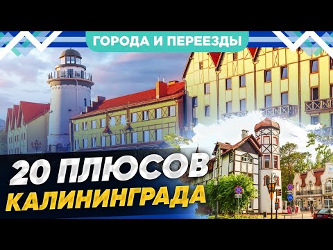 Почему я хочу всю жизнь прожить в Калининграде?