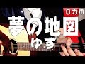 【ギター】 夢の地図 / ゆず yuzu 初心者向け コード