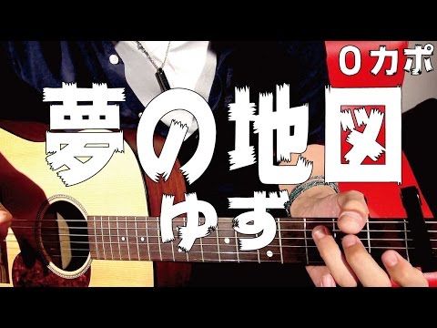 【ギター】 夢の地図 / ゆず yuzu 初心者向け コード