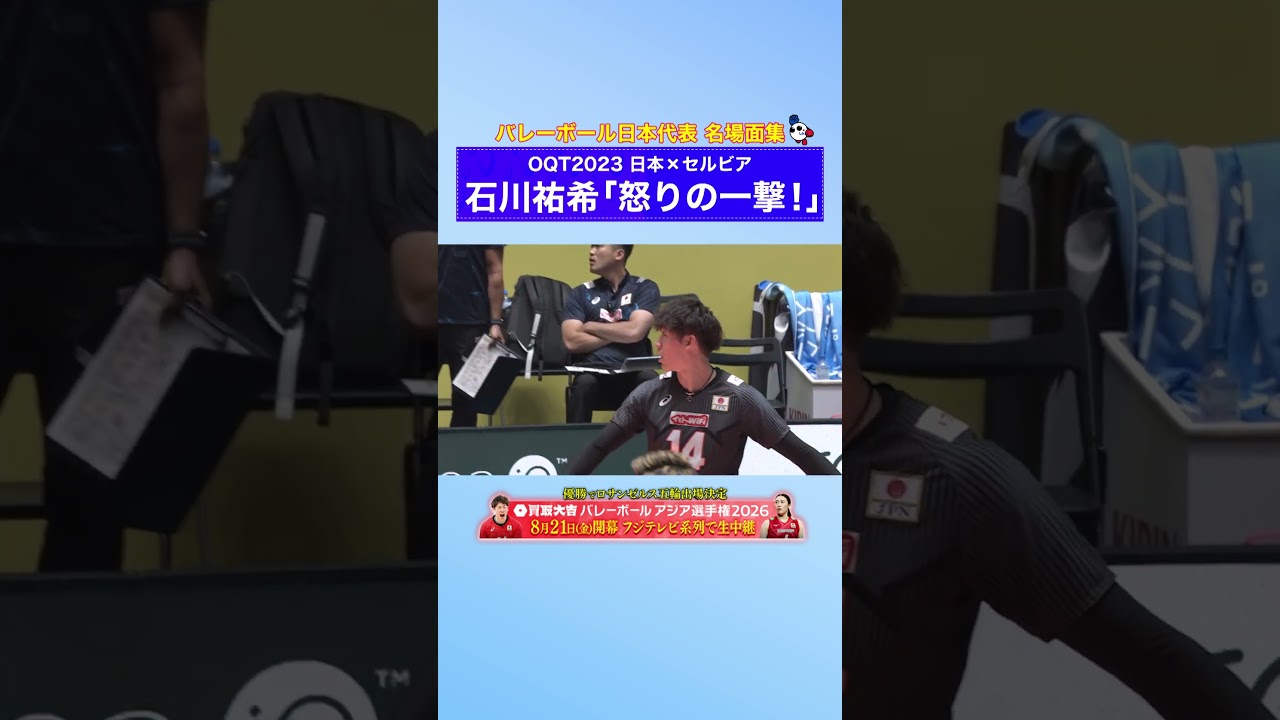 🌟バレーボール日本代表 名場面集🌟#石川祐希 選手のスーパープレー👀✨2023年パリ五輪予選 日本🆚セルビア【「怒りの一撃！」】