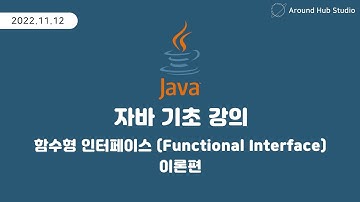 함수형 인터페이스 알아보기 (Functional Interface) 이론편 [ 자바 (Java) 기초 ]