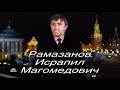 Новогоднее обращение Президента России Рамазанова Исрапила Магомедовича