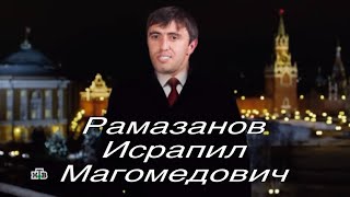 Новогоднее обращение Президента России Рамазанова Исрапила Магомедовича