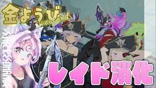 【#スタレゾ 】今週も疲れ果てたけど主催頑張るぞい！神竜から幻花までレイド消化！【#ブループロトコル：スターレゾナンス #参加型】ゆかりVtuber