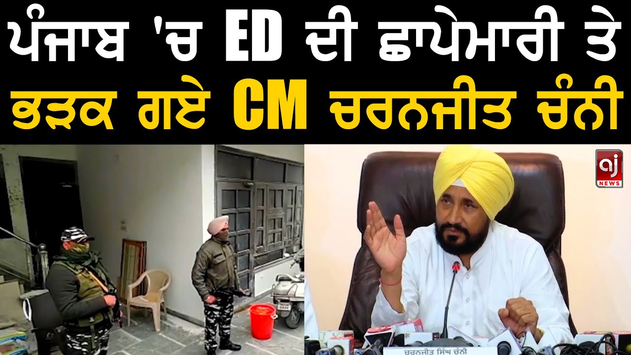 ਪੰਜਾਬ 'ਚ ED ਦੀ ਛਾਪੇਮਾਰੀ ਤੇ ਭੜਕ ਗਏ CM ਚਰਨਜੀਤ ਚੰਨੀ | CM Charanjit Channi ...