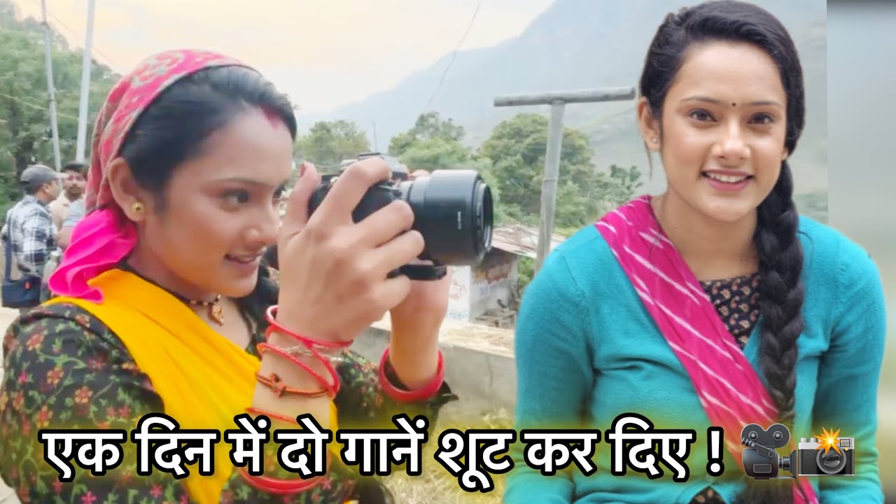 एक दिन में दो गानें शूट कर दिए ! ! 📸🎥❤️