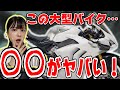 ○○がヤバすぎて泣きべそをかくバイク女子【PANIGALEV4R】