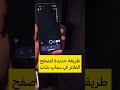 طريقة جديدة لتصفح الفلاتر في سناب شات - عبدالله السبع