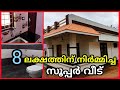 8ലക്ഷത്തിന് നിർമ്മിച്ച വീട്/പാവങ്ങൾക്കും വേണ്ടേ വീട്🏠 ?