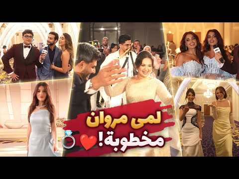 ✨ أجواء خطوبة لمى مروان مع نارين بيوتي، لانا ولين، توأم الجردي وكتير من الأحباب