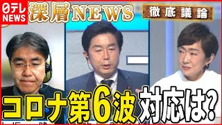 【隔離短縮は】「第６波」における課題や政府の対応を徹底議論！【深層NEWS】