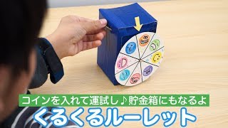 コインを入れて運試し♪貯金箱にもなる牛乳パックルーレット