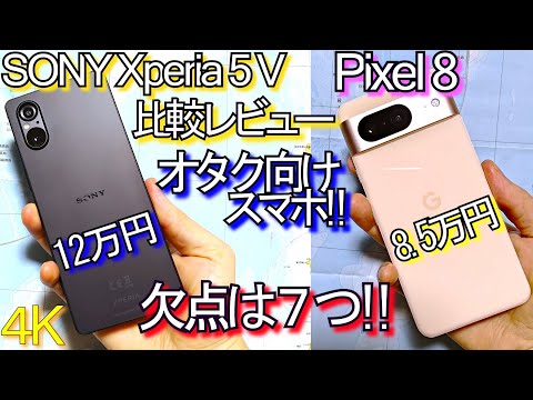 SONY Xperia 5 V VS Pixel8 自腹レビュー『欠点7つ』Pixel 8 比較(Xperia5V #1)