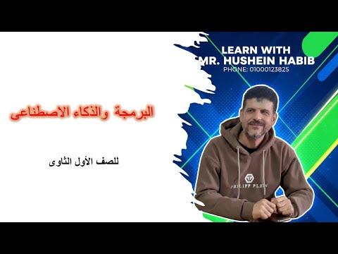 الدرس الاول الترم الثانى الصف الاول الثانوى البرمجة والذكاء الاصطناعى الدرس الاول الترم الثانى الصف الاول الثانوى البرمجة والذكاء الاصطناعى