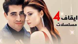 ايقاف 4 مسلسلات و مسلسل تركي يحطم الارقام بمشاهدات تخطت الحاجز ونجوم الطائر الرفراف يدعموا منافسيهم