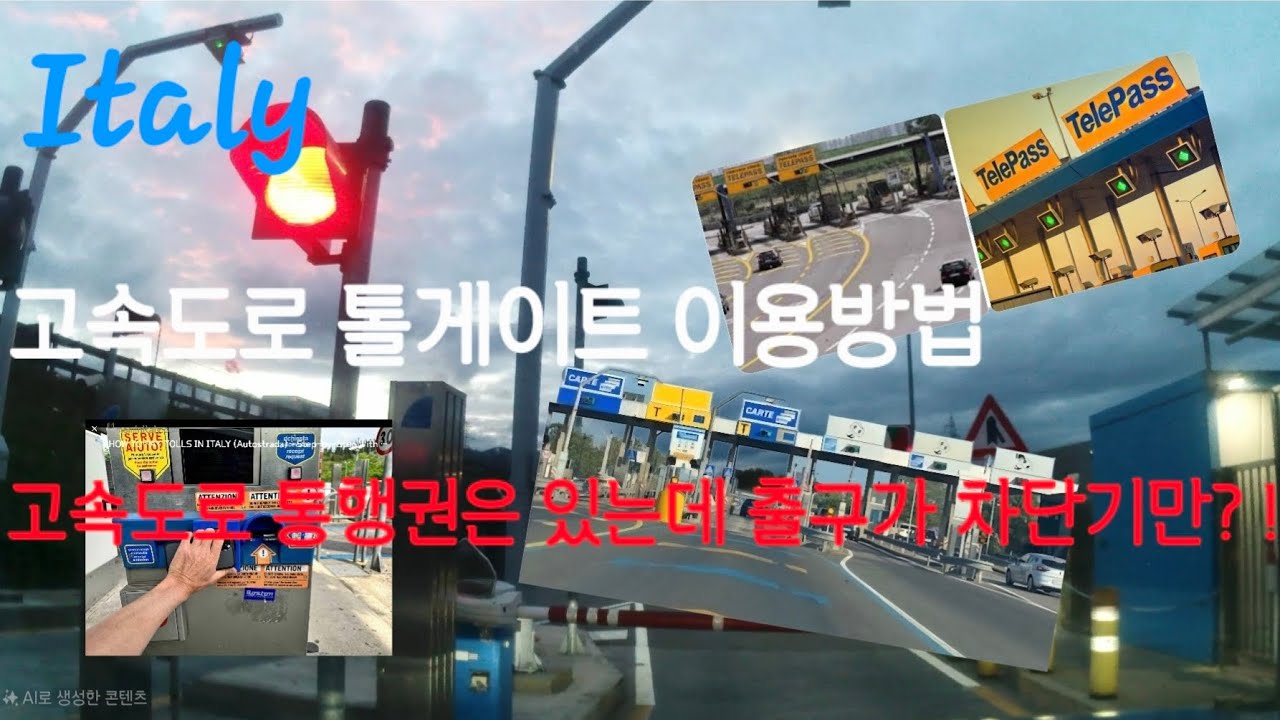 이탈리아여행 고속도로 톨게이트 이용방법,고속도로 통행권은 있는데  출구가 차단기만? !