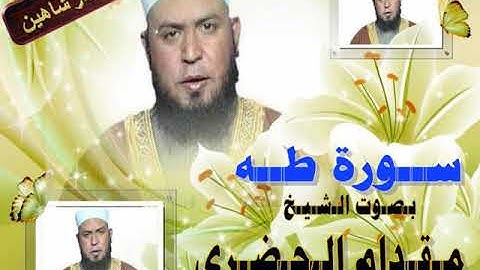 الشيخ  مقدام الحضرى  - سورة طه