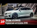 Круче Гольфа! 245 сил! Skoda Vision RS - Парижский автосалон 2018