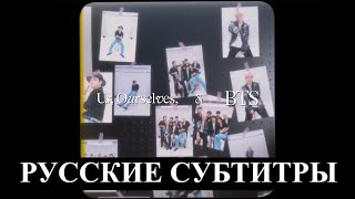 [Me Myself] МЫ BTS создание концепта  [RUS SUB][РУС САБ]