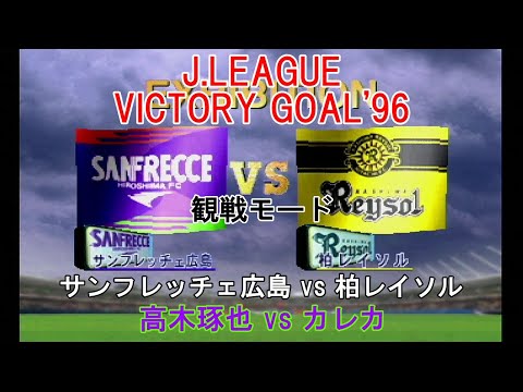 『J.LEAGUE #VICTORY GOAL'96【#観戦モード】#80』サンフレッチェ広島 vs 柏レイソル