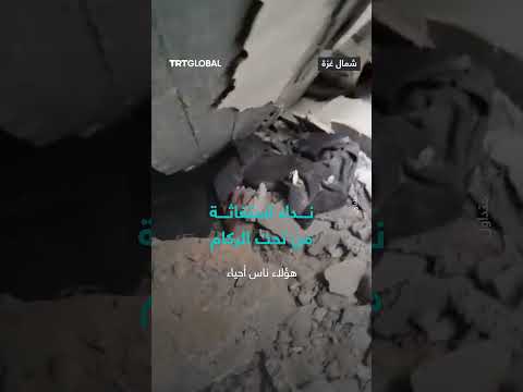 لحظات مؤلمة لأشخاص ما زالوا على قيد الحياة تحت أنقاض منزل قصفته طائرات الاحتلال الإسرائيلي