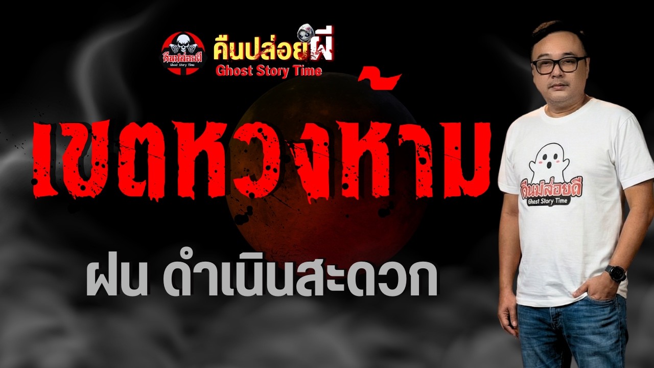 เรื่อง เขตหวงห้าม  - ฝน ดำเนินสะดวก