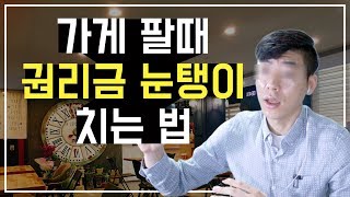 가게 매매시 권리금 눈탱이 치는 아주 악랄하고 흔한 방법(권리금 1억 카페 인수 할까요?)