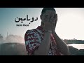    باسم دييجو دوبامين  