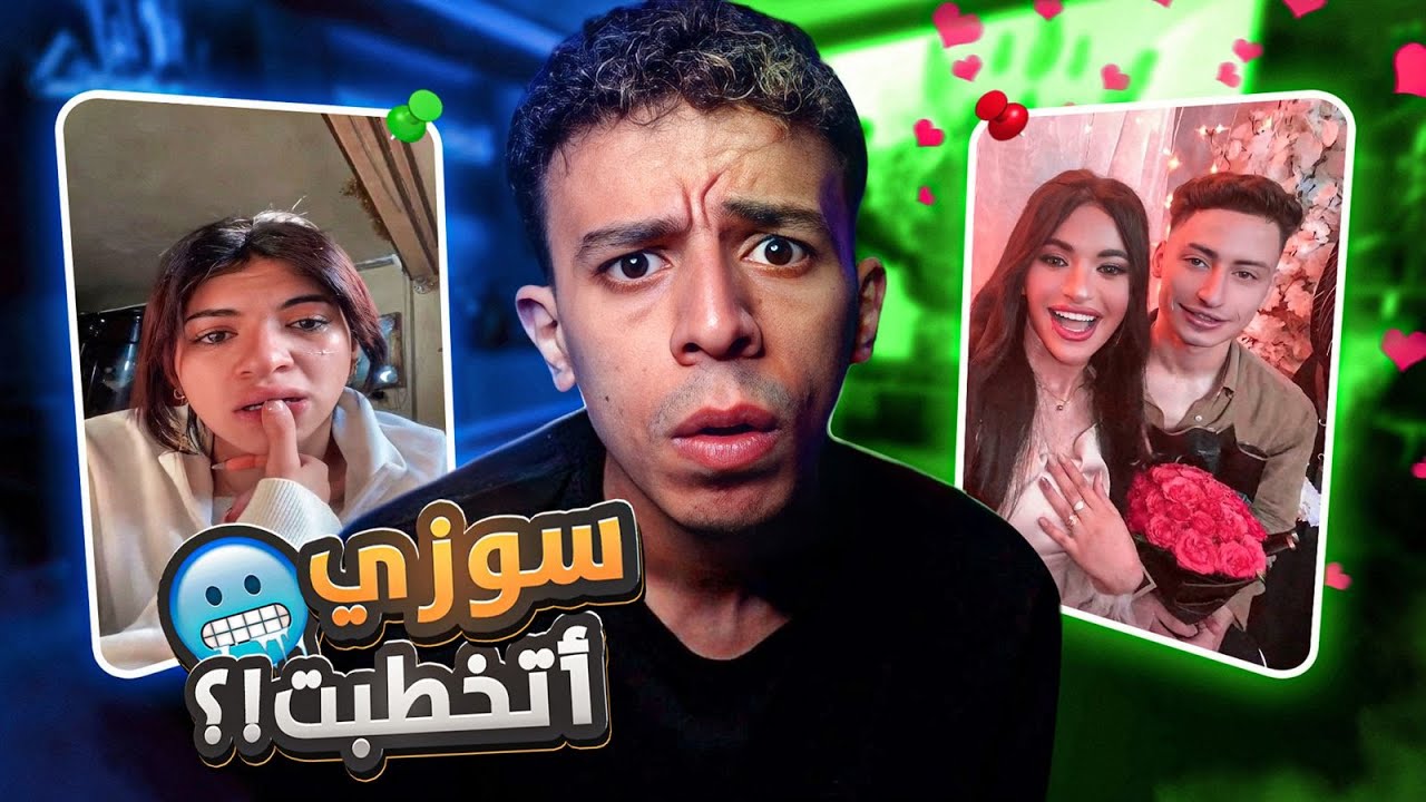 سوزي اتخطبت و سابت خاطبها في نفس اليوم ! !