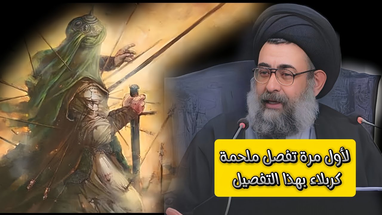 لأول مرة تفصل واقعة الطف بهذا التفصيل /سماحة السيد الأستاذ فرقد الحسيني القزويني دام ظله