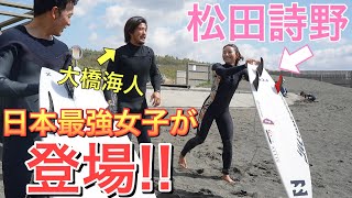 【松田詩野が登場】日本最強女子サーファー松田詩野のサーフィンが炸裂！この二人とサーフィンしたら過去１ボコボコにされましたw