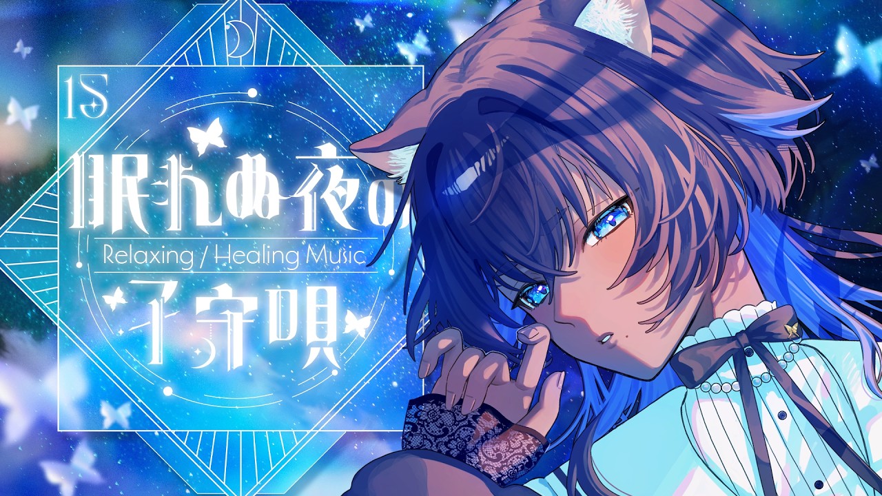 〔#歌枠┊KARAOKE〕眠れぬ夜の子守唄 #15 Relaxing ✧ Healing Music ┊#儚牙紺 #vsinger