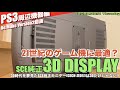 【PS3】PS3のためのソニー純正3D モニター"3D DISPLAY(CECH-ZED1J)"   は、21世紀のゲームハードに対応した万能モニターだった？【Ver.2】