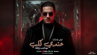 عندي كلب صاحب وفاء – تيتو بندق | مهرجانات 2025 | توزيع احمد النانا🔥