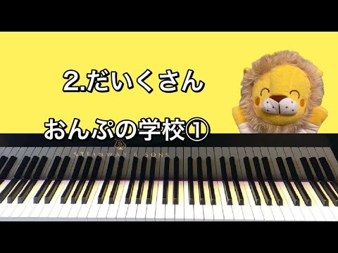 「2.だいくさん」おんぷの学校①
