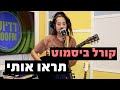 קורל ביסמוט תראו אותי רדיוס 100FM מושיקו שטרן קורל ביסמוט תראו אותי רדיוס 100FM מושיקו שטרן