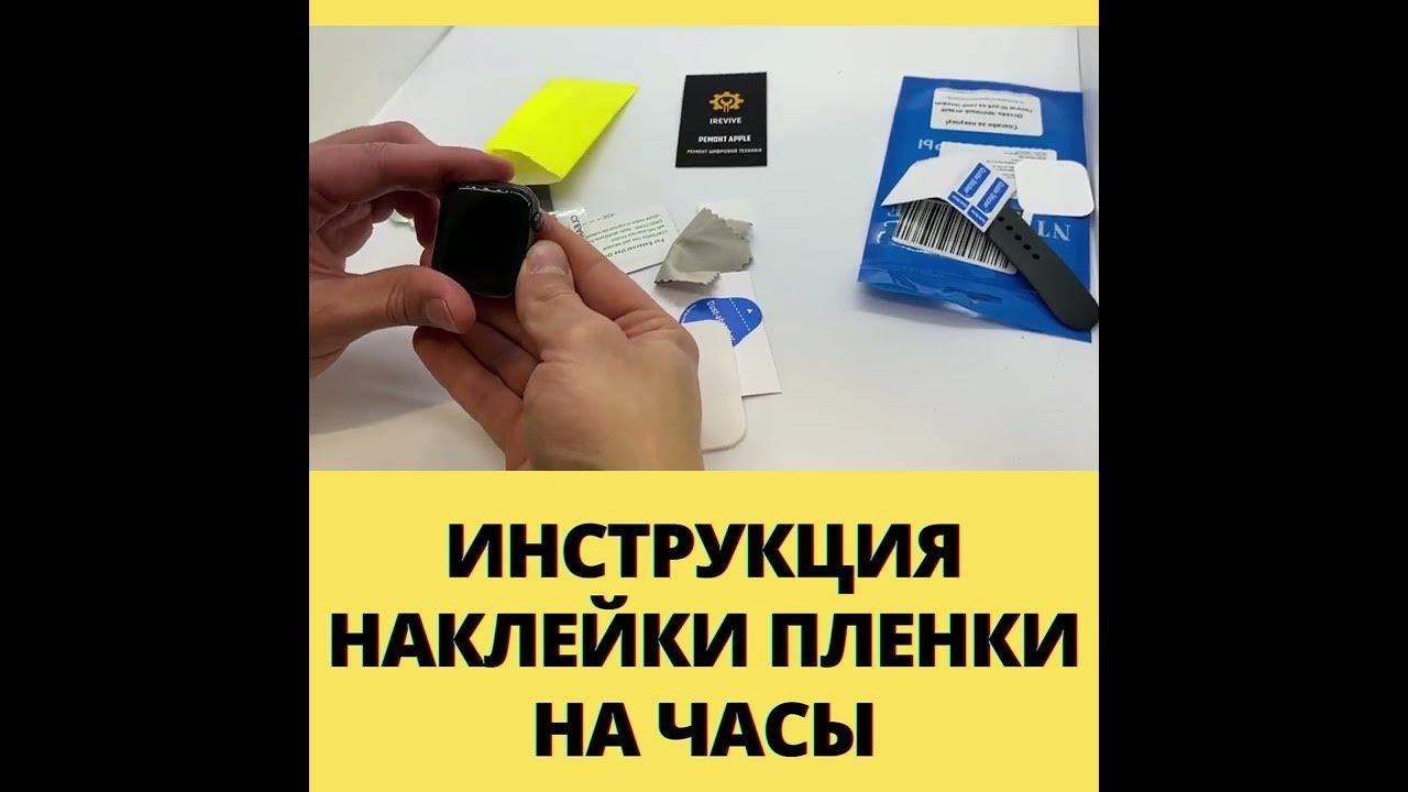 Акции тинькофф клеишь наклейку. Наклеиваем пленку на смарт часах. Как приклеить защитную пленку на смарт часы. Инструкция по наклеиванию пленки. Инструкция как наклеить пленку на часы.