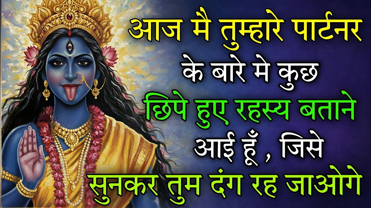 आज मै तुम्हारे पार्टनर के बारे मे कुछ छिपे हुए रहस्य बताने आई हूँ 🕉️ Maa Kali ka sandesh 🕉️