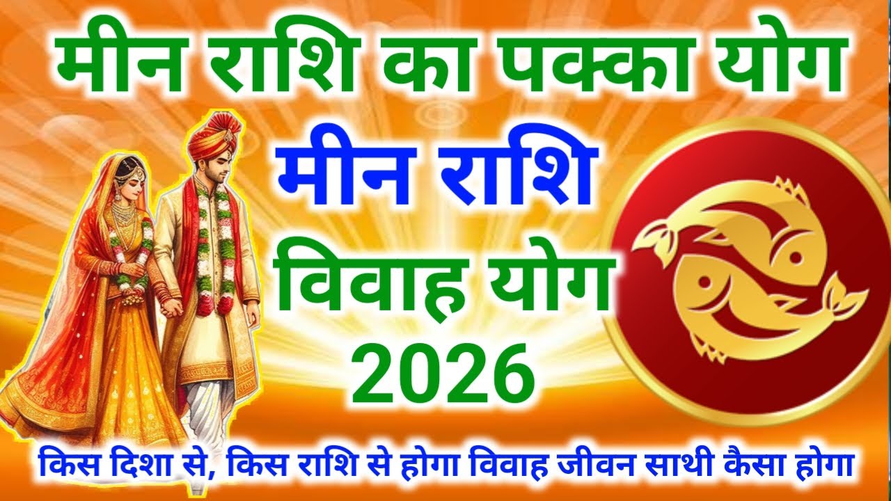 2026 मीन राशि विवाह योग | Pisces ♓ vivah yog 2026| Meen Rashi Vivah Yog 2026 | #Pisces #Piscesrashi