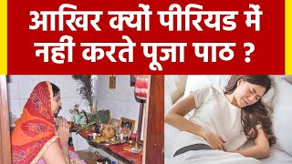 पीरियड के कितने दिन बाद पूजा करनी चाहिए | Period ke Kitne Din Baad Puja Karni Chahiye | Boldsky screenshot 5