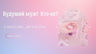 Будущий муж! Кто он? Выйдете ли Вы замуж? Ваш будущий муж 💖Таро онлайн