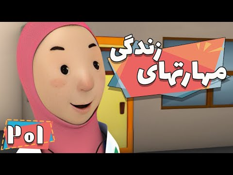 کارتون مهارت های زندگی فصل 1 جشن عاطفه ها  